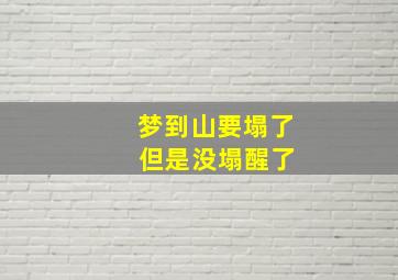 梦到山要塌了 但是没塌醒了